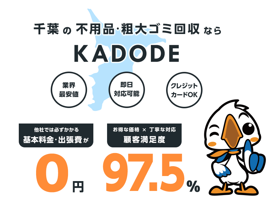 千葉県の不用品・粗大ごみ回収ならKADODE