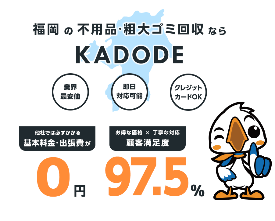 福岡県の不用品・粗大ごみ回収ならKADODE