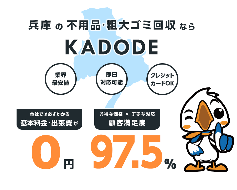 兵庫県の不用品・粗大ごみ回収ならKADODE