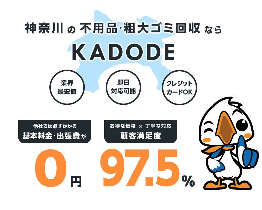 神奈川県の不用品・粗大ごみ回収ならKADODE