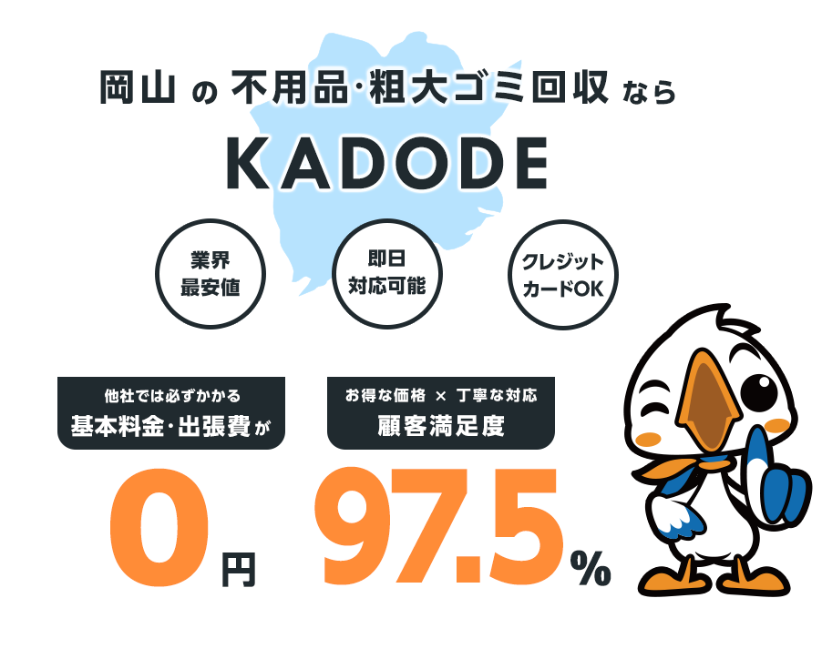 岡山県の不用品・粗大ごみ回収ならKADODE