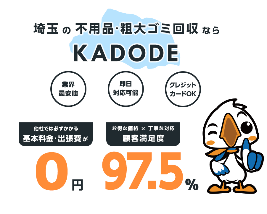 埼玉県の不用品・粗大ごみ回収ならKADODE