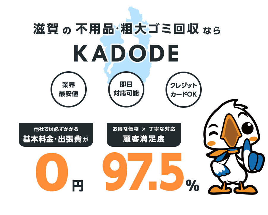 滋賀県の不用品・粗大ごみ回収ならKADODE