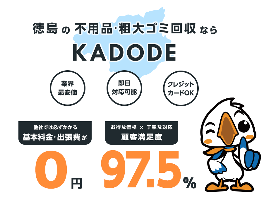 徳島県の不用品・粗大ごみ回収ならKADODE