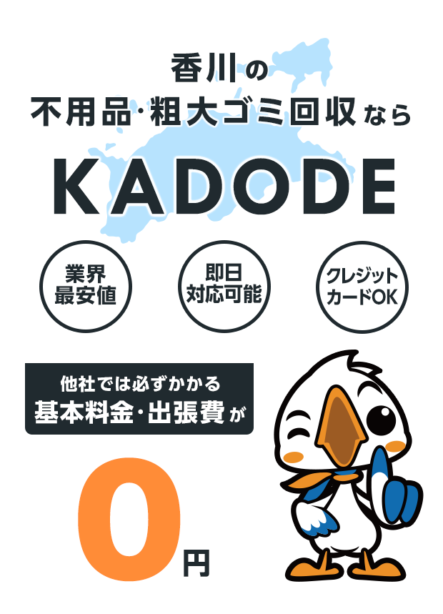 香川県の不用品・粗大ごみ回収ならKADODE
