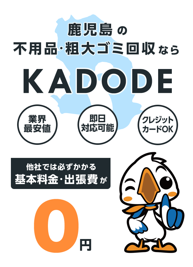 鹿児島県の不用品・粗大ごみ回収ならKADODE