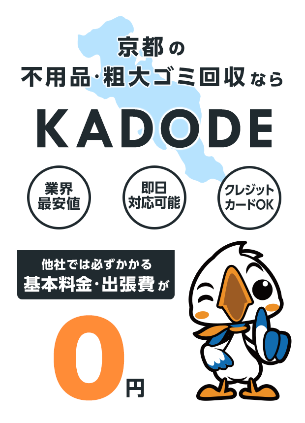 京都府の不用品・粗大ごみ回収ならKADODE
