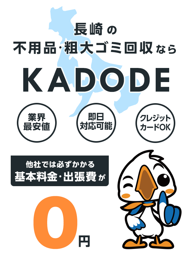 長崎県の不用品・粗大ごみ回収ならKADODE
