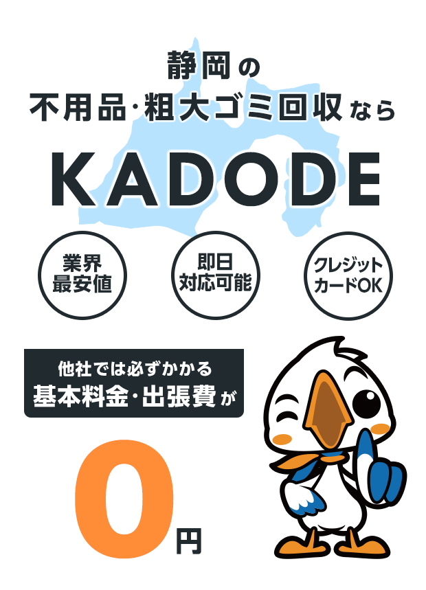静岡県の不用品・粗大ごみ回収ならKADODE